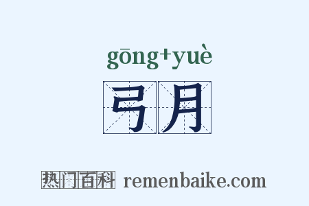 弓月是什么意思的图片